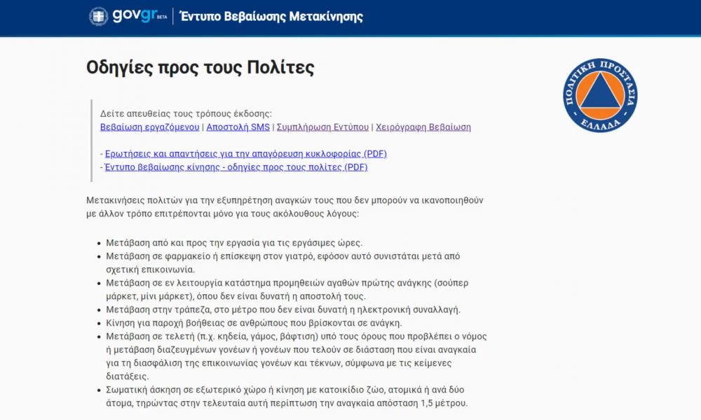 Απαγόρευση κυκλοφορίας: Άνοιξε η πλατφόρμα για την άδεια μετακίνησης!